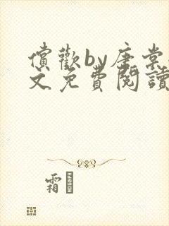 偿欢by唐棠全文免费阅读笔趣阁