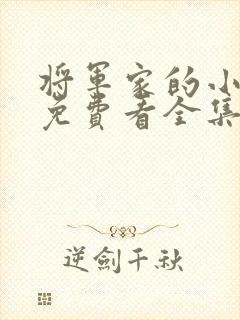 将军家的小娘子免费看全集