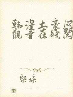 韩漫土豪网免费观看在线阅读漫画