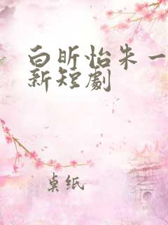白昕怡朱一未最新短剧