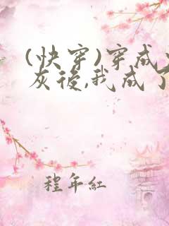 (快穿)穿成炮灰后,我成了男主们的老婆