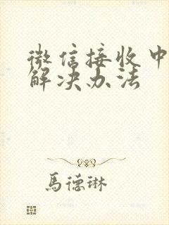 微信接收中断的解决办法