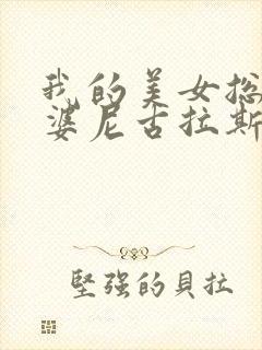 我的美女总裁老婆尼古拉斯泰森小说