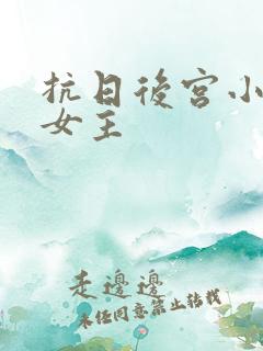 抗日后宫小说多女主