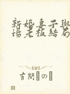 新婚妻子与菜市场老板结局