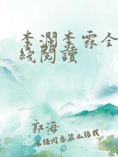 李澜李霖全文在线阅读