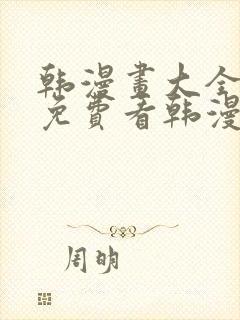 韩漫画大全在线免费看韩漫画