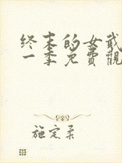 终末的女武神第一季免费观看全集