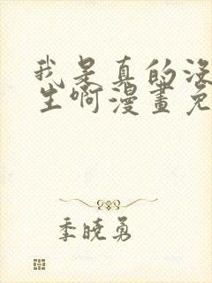 我是真的没想重生啊漫画免费阅读