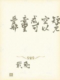 爱意成空短剧在哪里可以免费看