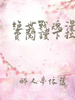 绝世战魂漫画免费阅读下拉式六漫画