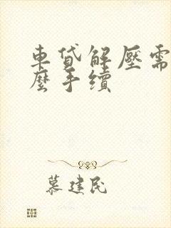 车贷解压需要什么手续