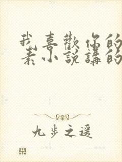 我喜欢你的信息素小说讲的什么