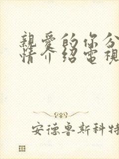 亲爱的你分集剧情介绍电视猫