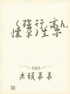 〈强行,高h,怀孕)生子