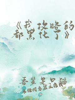 《我攻略的反派都黑化了》苏谨言