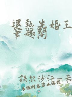 退热先婚玉寺人笔趣阁