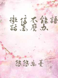 微信不能语音通话怎么办