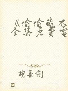 《偷偷藏不住》全集免费电视剧