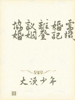 协议离婚需到原婚姻登记机关吗