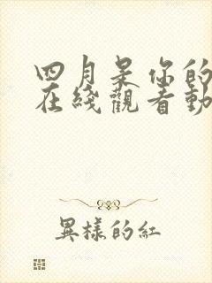 四月是你的谎言在线观看动漫免费