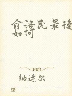 俞洛民最后结局如何