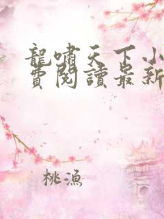 龙啸天下小说免费阅读最新