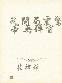 我开局震惊了女帝 无弹窗