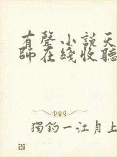 有声小说天才相师在线收听