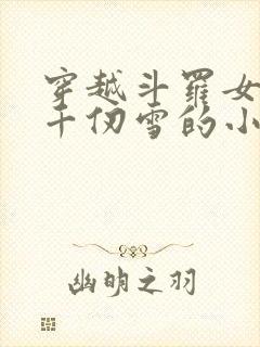 穿越斗罗女主是千仞雪的小说