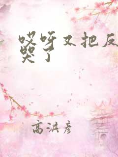 哎呀又把反派虐哭了