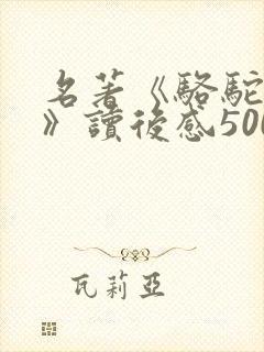 名著《骆驼祥子》读后感500字
