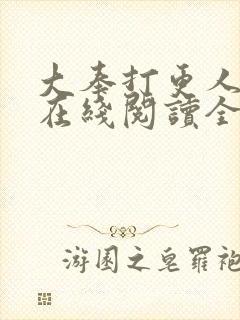 大奉打更人全文在线阅读全文