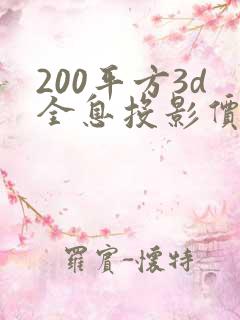 200平方3d全息投影价格