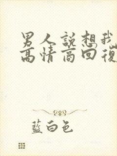 男人说想我怎么高情商回复