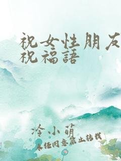 祝女性朋友结婚祝福语