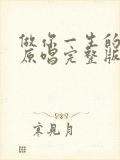 做你一生的知己原唱完整版