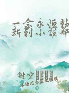 一念永恒动漫更新到小说哪里了