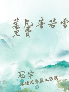 叶凡唐若雪医婿免费