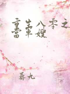 重生八零之我要当军嫂