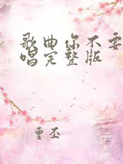 歌曲你不要走原唱完整版