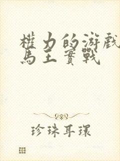 权力的游戏龙妈马王实战