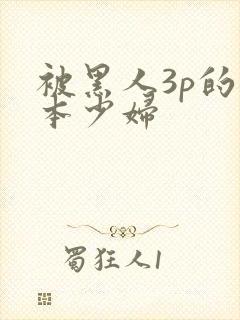 被黑人3p的日本少妇