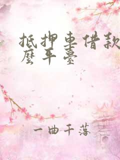 抵押车借款找什么平台