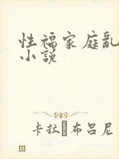 性福家庭乱事多小说