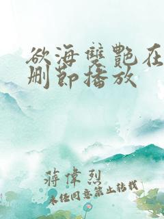 欲海双艳在线未删节播放