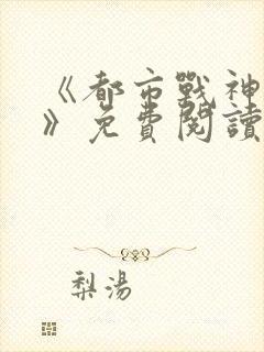 《都市战神归来》免费阅读