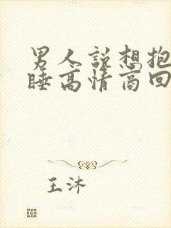 男人说想抱着你睡高情商回复