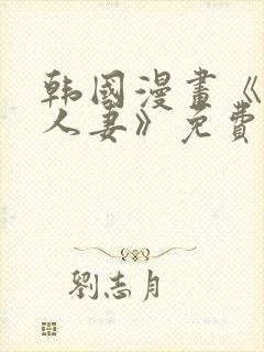 韩国漫画《抑欲人妻》免费