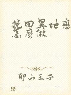 挽回异地恋男友怎么做